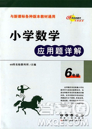 2018年68所名校圖書小學(xué)數(shù)學(xué)應(yīng)用題詳解6年級參考答案