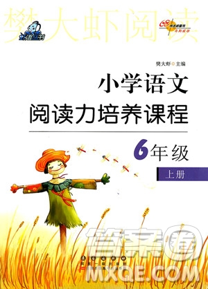 2018年蝦語(yǔ)叢書(shū)小學(xué)語(yǔ)文閱讀力培養(yǎng)課程六年級(jí)上參考答案