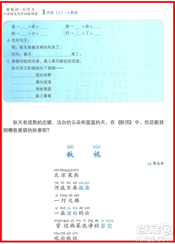 2018年人教版一年級(jí)上冊(cè)小學(xué)語(yǔ)文同步拓展閱讀參考答案