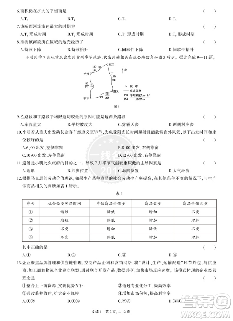 2019高考最新版一線名卷5年高考真題文綜參考答案