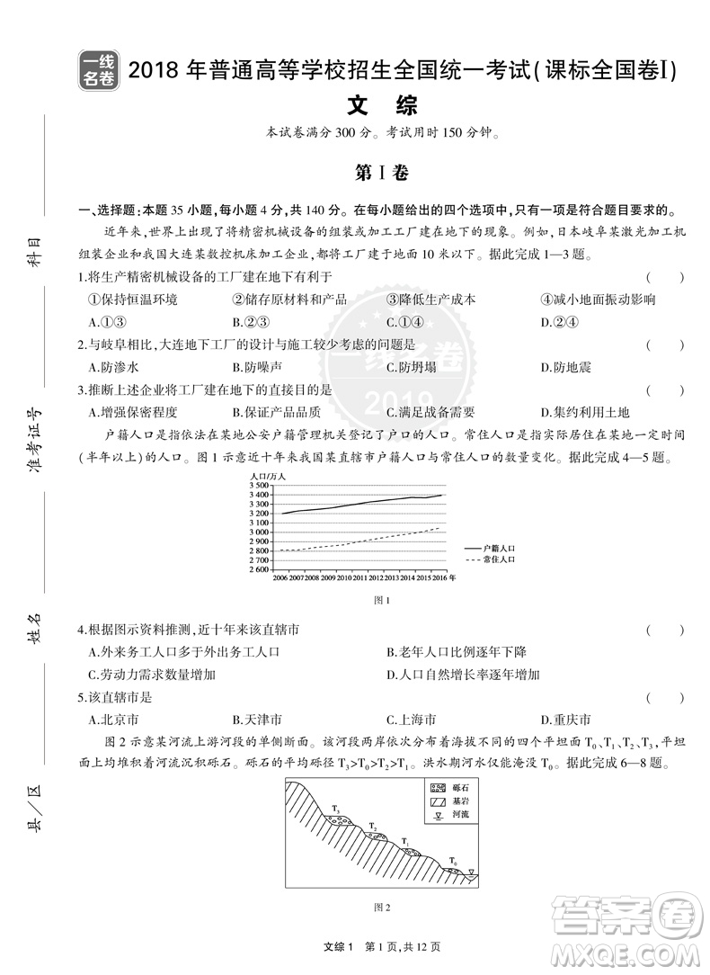 2019高考最新版一線名卷5年高考真題文綜參考答案