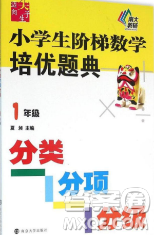 小學(xué)生階梯數(shù)學(xué)培優(yōu)題典分類分項(xiàng)分級(jí)1年級(jí)參考答案