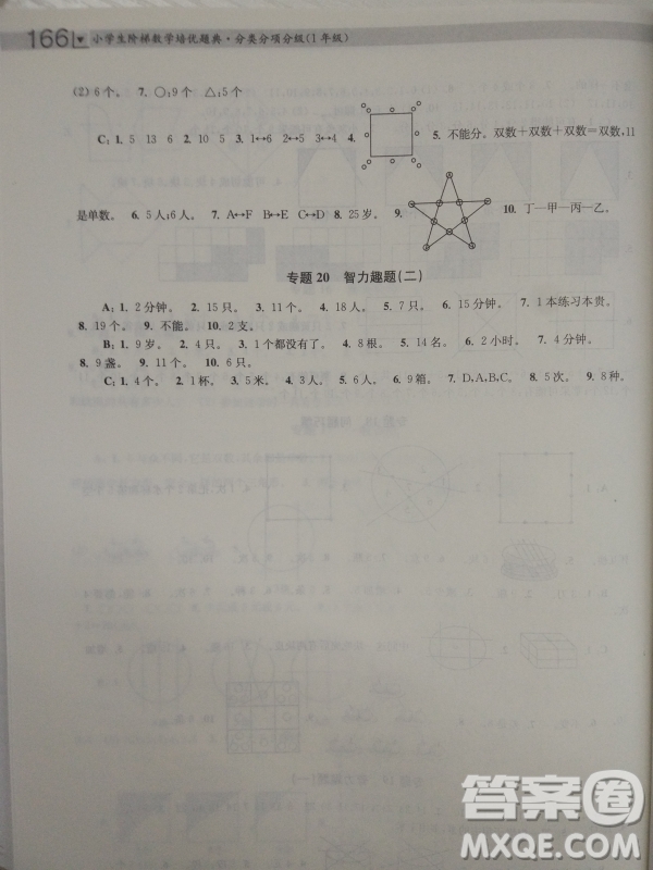 小學(xué)生階梯數(shù)學(xué)培優(yōu)題典分類分項(xiàng)分級(jí)1年級(jí)參考答案