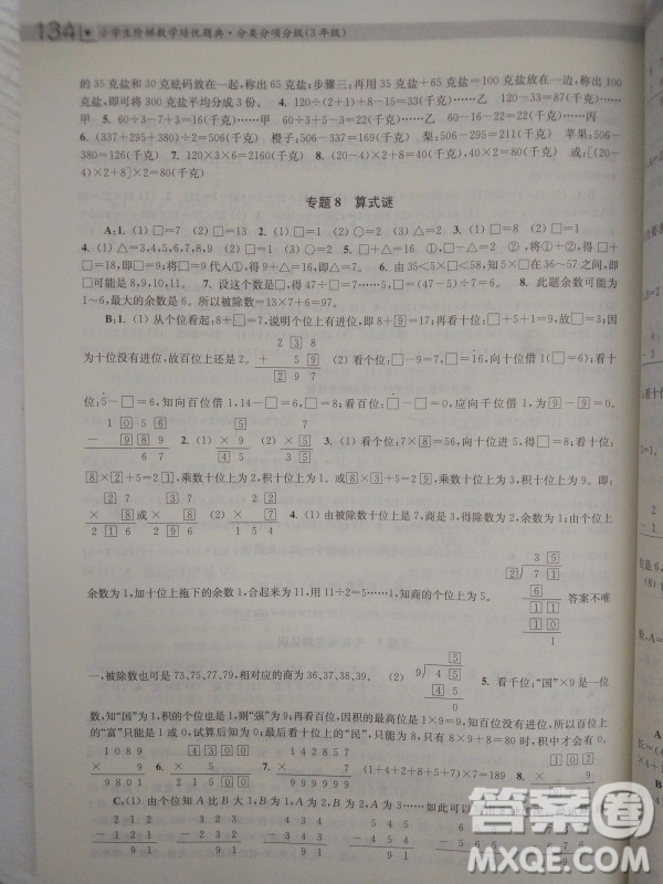 2018全國(guó)通用版小學(xué)生階梯數(shù)學(xué)培優(yōu)題典3年級(jí)參考答案