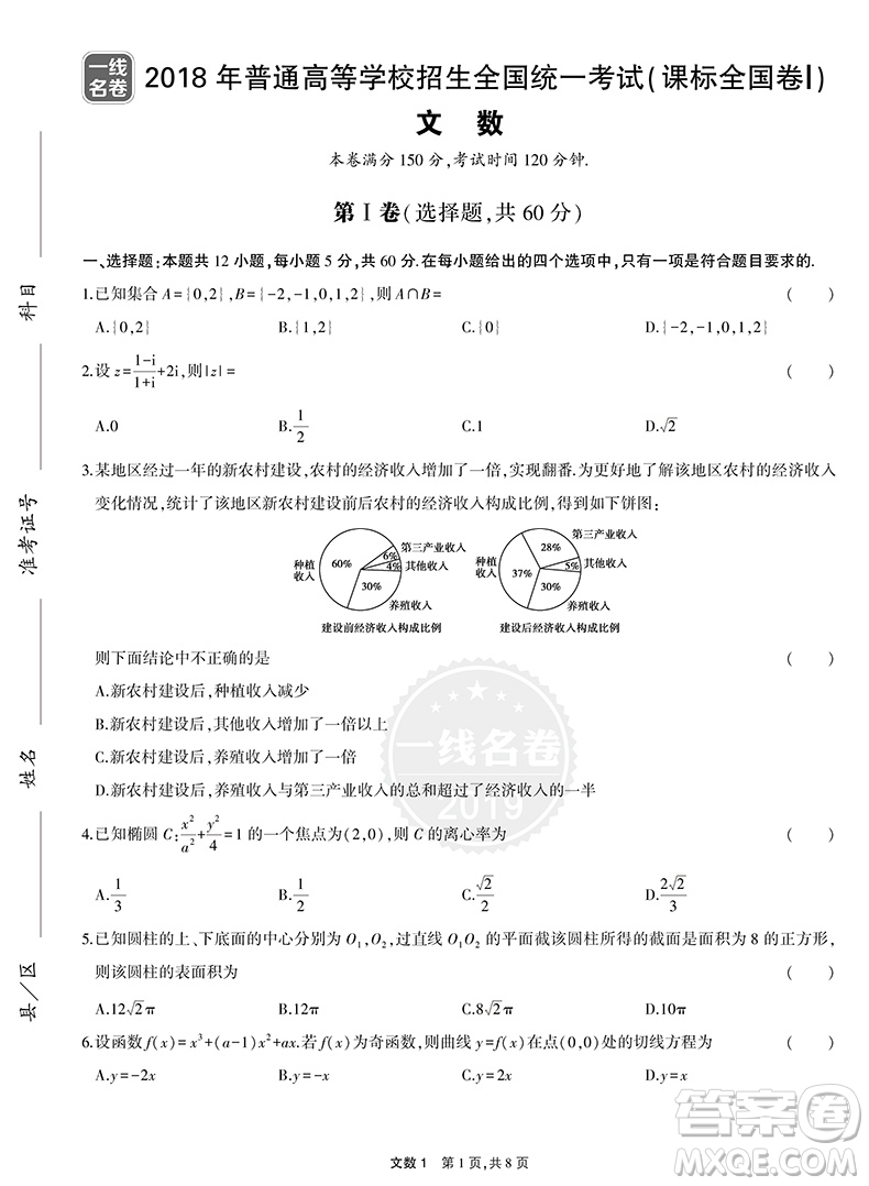 2019曲一線文科數(shù)學一線名卷5年高考真題卷參考答案