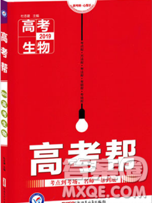 2019版高考幫高考生物天星教育參考答案