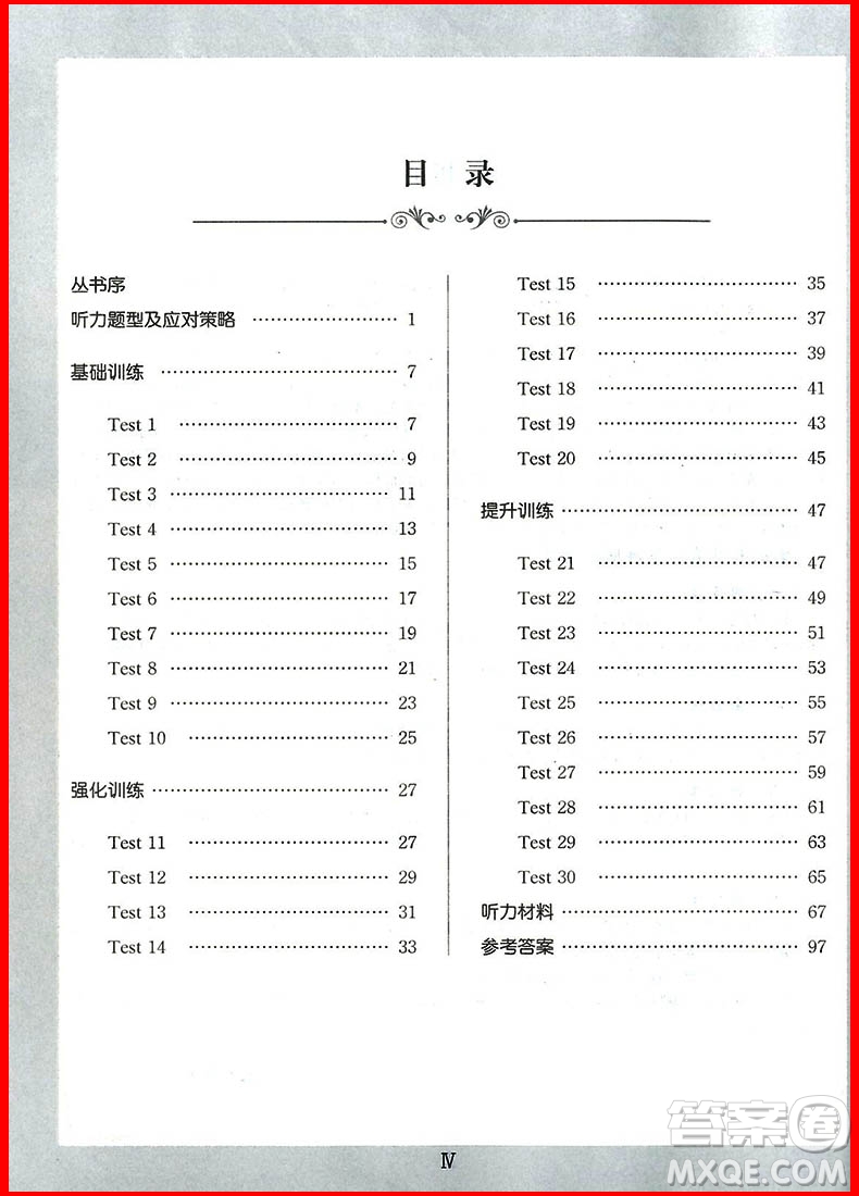 2018年錦囊妙解聽力強(qiáng)化訓(xùn)練第五版七年級(jí)參考答案