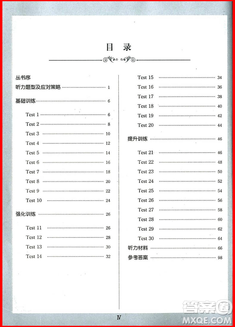 2018年八年級錦囊妙解聽力強化訓練第9版參考答案