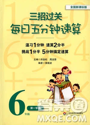 2018年三招過(guò)關(guān)每日五分鐘速算六年級(jí)第一學(xué)期參考答案