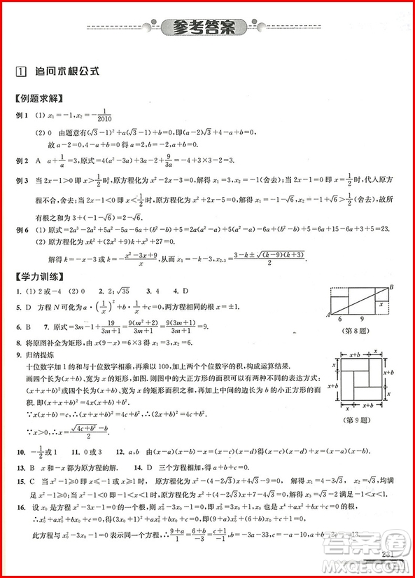 2018年第八版數(shù)學(xué)培優(yōu)新方法九年級(jí)參考答案