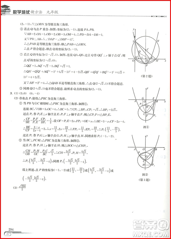 2018年第八版數(shù)學(xué)培優(yōu)新方法九年級(jí)參考答案