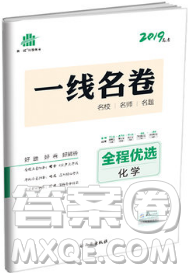 2019曲一線一線名卷全程優(yōu)選卷化學(xué)全國卷最新參考答案