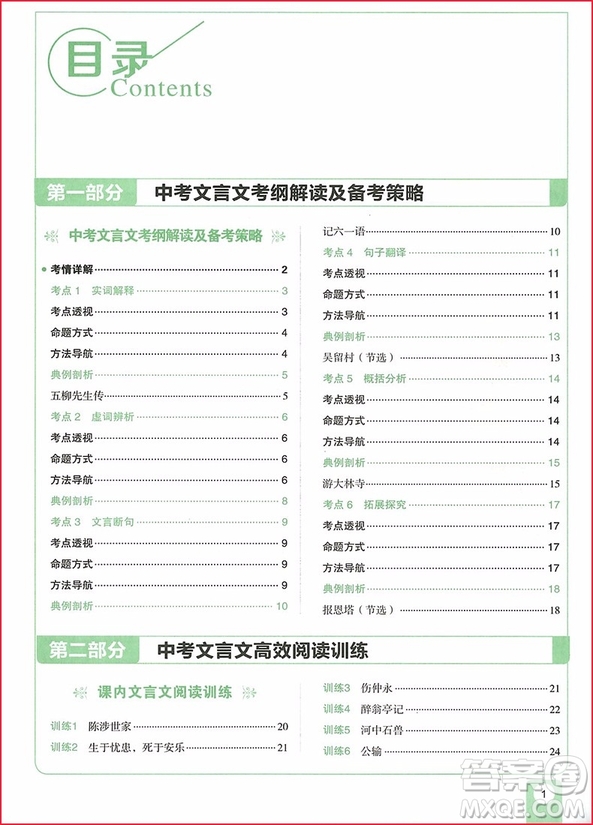 2018版中考語文文言文閱讀高效訓練100篇參考答案