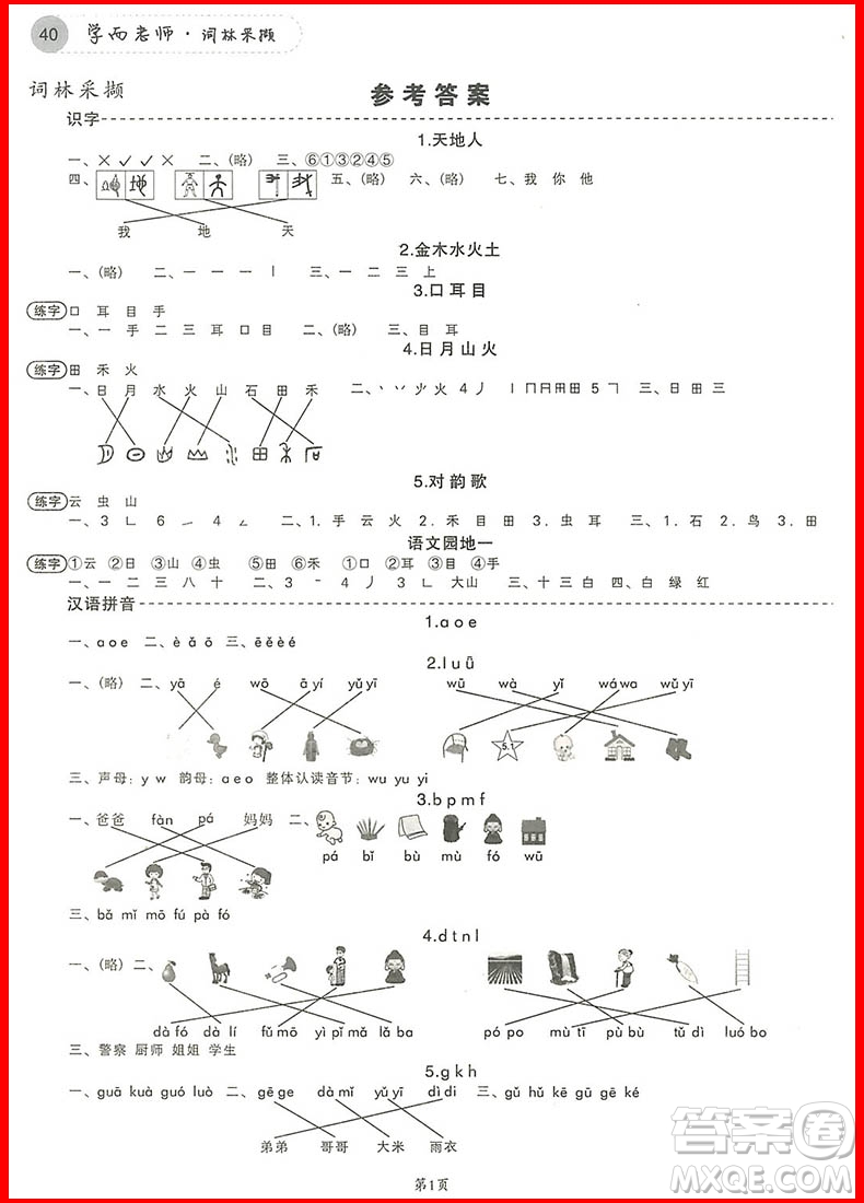 2018年學(xué)而老師詞林采擷一年級(jí)上冊(cè)參考答案