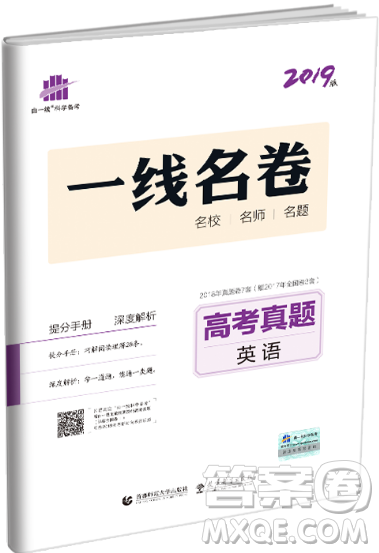 2019一線名卷英語高考真題卷答案詳解