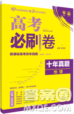 2019高考必刷卷十年真題地理參考答案