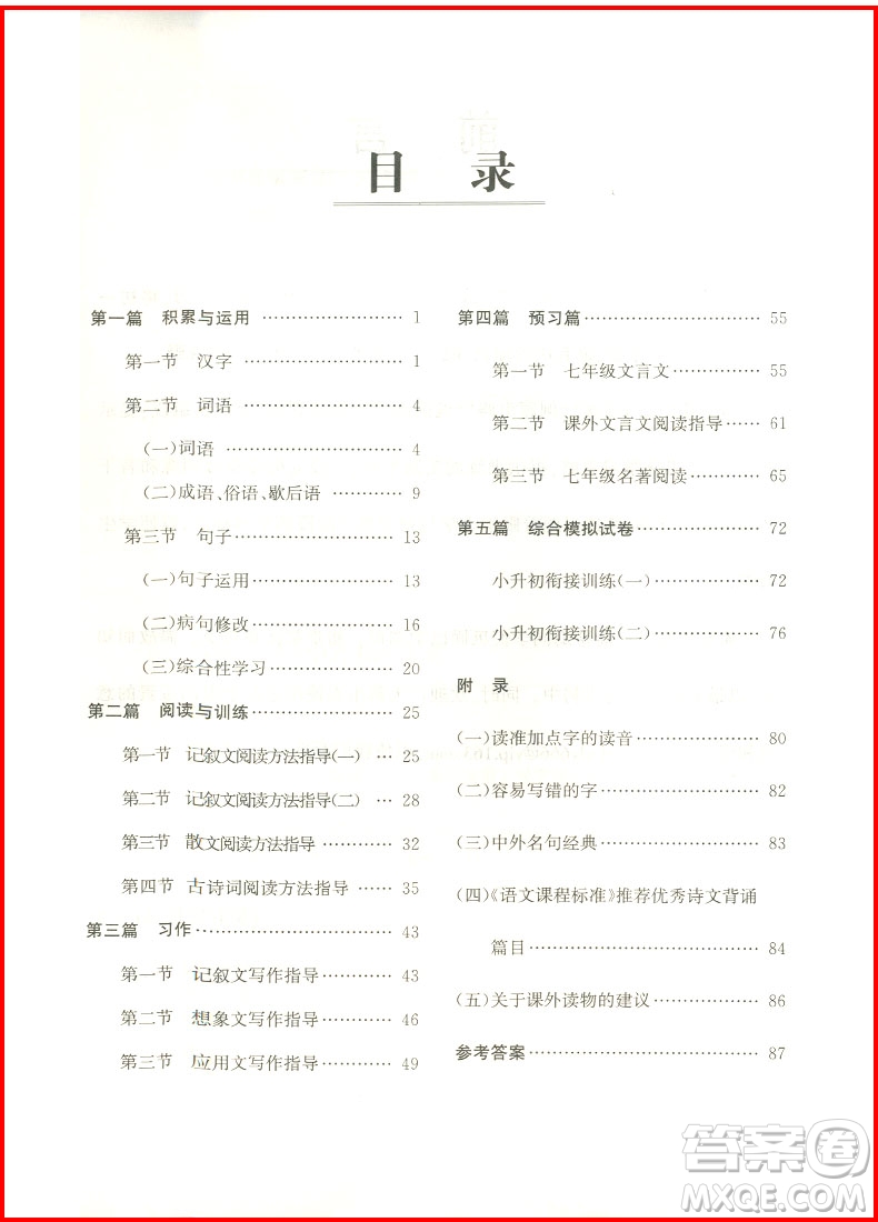 2018年暑假銜接小升初語(yǔ)文參考答案