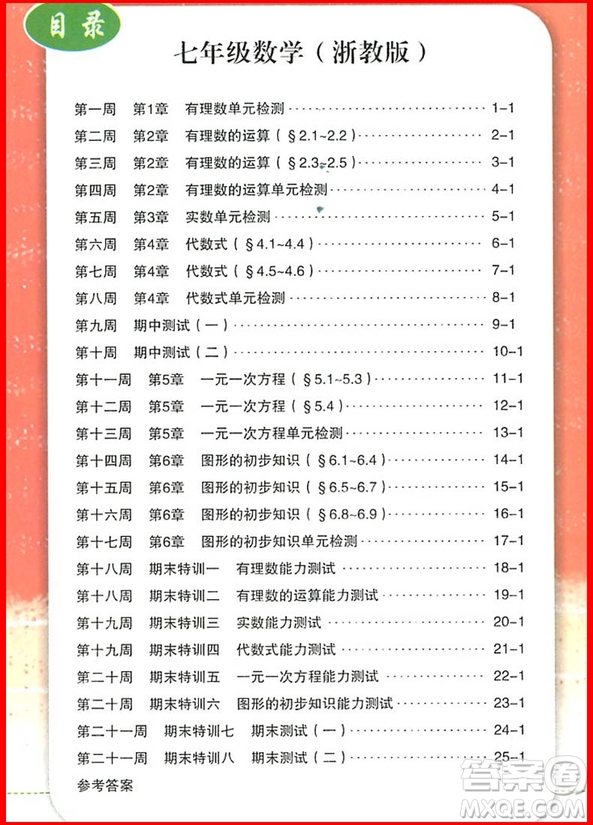 2018年浙教版勵耘書業(yè)勵耘活頁周周練七年級上冊數(shù)學(xué)參考答案