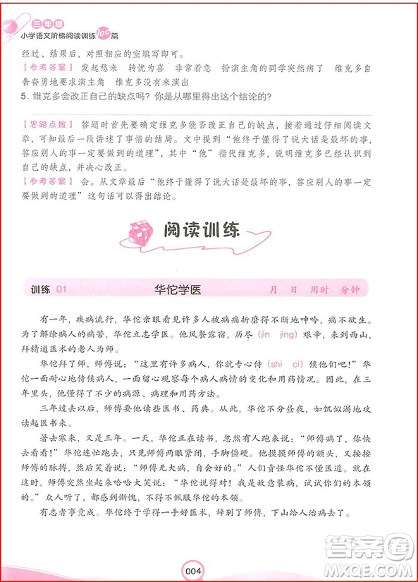 2018年開心教育小學(xué)語(yǔ)文階梯閱讀訓(xùn)練100三年級(jí)參考答案