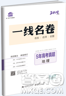 2019一線名卷5年高考真題地理最新答案