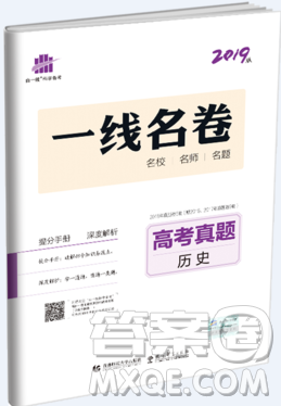 2019一線名卷53高考真題卷歷史答案詳解