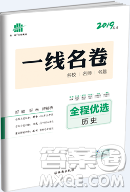 2019一線名卷歷史全程優(yōu)選高考模擬卷答案詳解