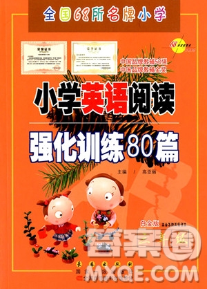 2018年三年級(jí)白金版小學(xué)英語(yǔ)閱讀強(qiáng)化訓(xùn)練80篇參考答案