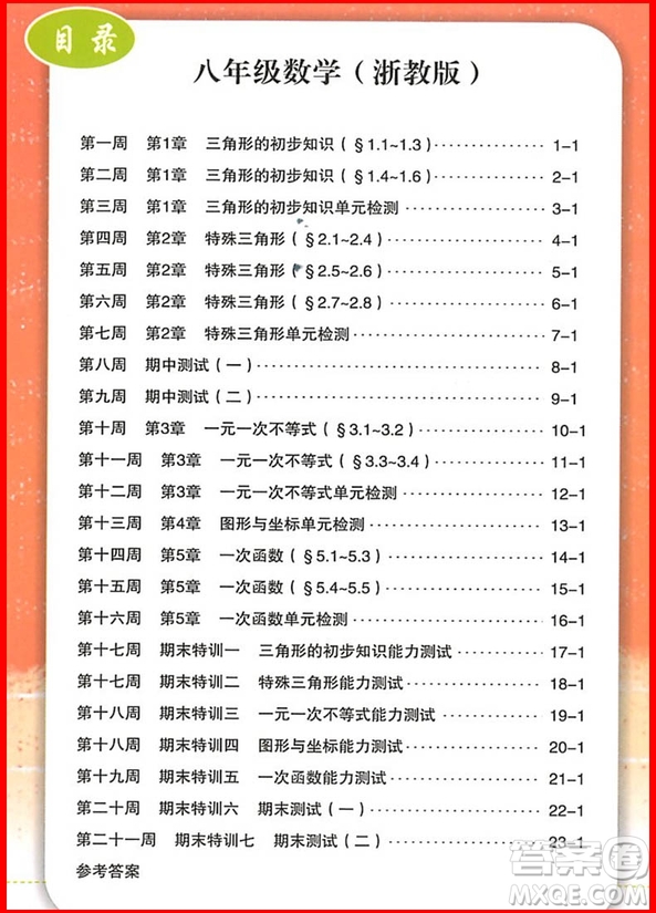 2018年數(shù)學(xué)浙教版勵(lì)耘活頁周周練八年級上冊參考答案