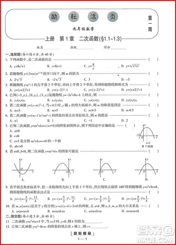 2018年九年級全一冊勵(lì)耘活頁周周練數(shù)學(xué)浙教版參考答案