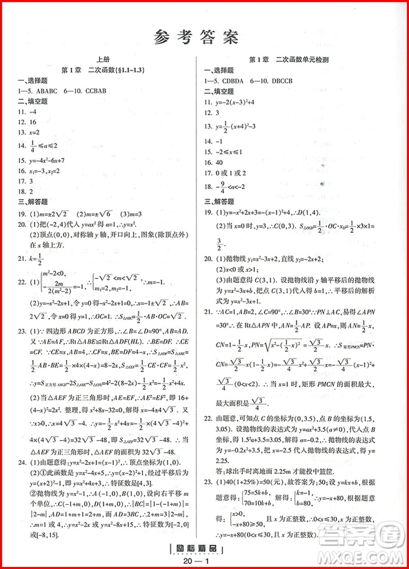 2018年九年級全一冊勵(lì)耘活頁周周練數(shù)學(xué)浙教版參考答案