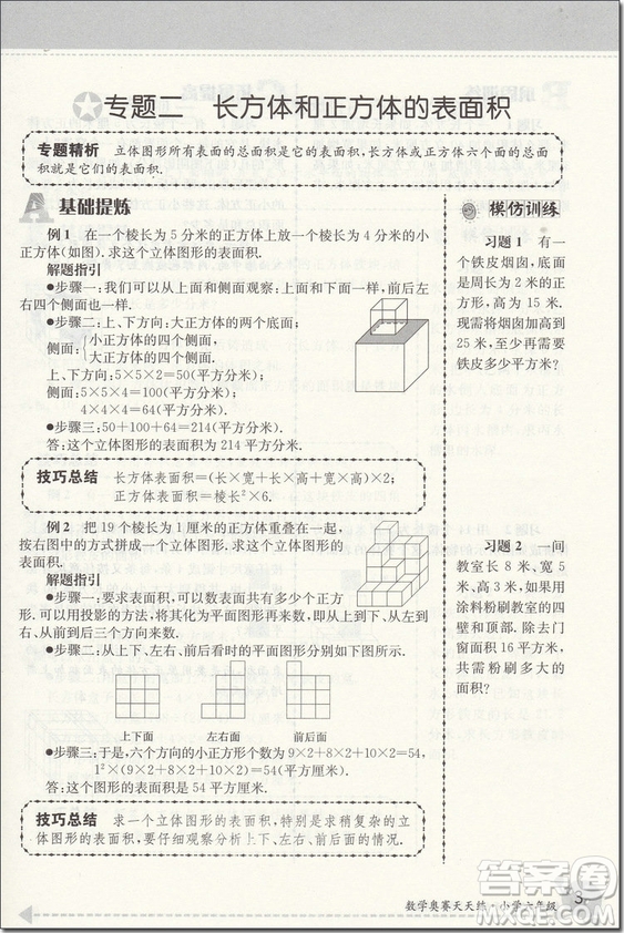 2018年數(shù)學(xué)奧賽天天練小學(xué)6/六年級參考答案第5版參考答案