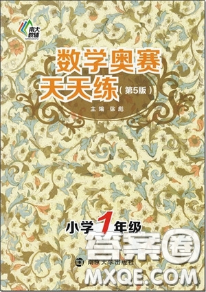 2018年數(shù)學奧賽天天練小學1/一年級第5版參考答案