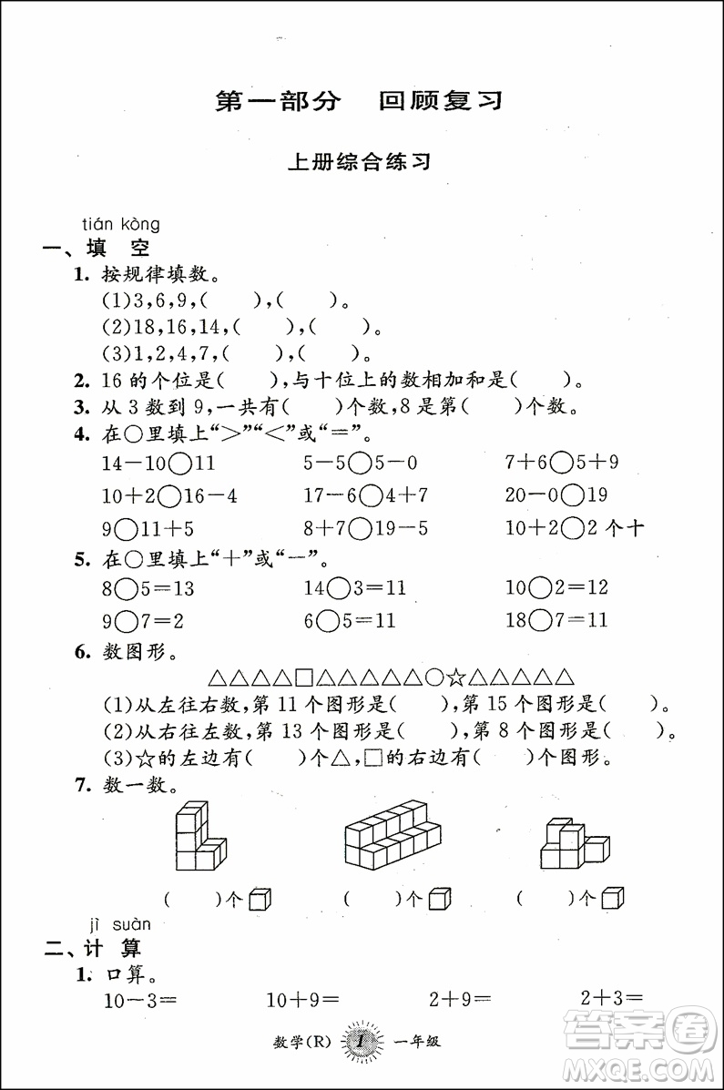 2018年第三學(xué)期暑假銜接一年級數(shù)學(xué)RJ人教版參考答案