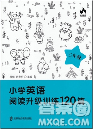 2018年正版三年級小學(xué)英語閱讀升級訓(xùn)練120篇參考答案