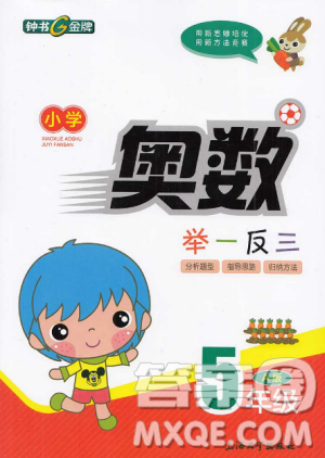 2018新版鐘書G金牌小學(xué)奧數(shù)舉一反三A版參考答案