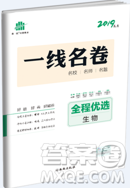 生物一線名卷全程優(yōu)選2019高考模擬卷參考答案