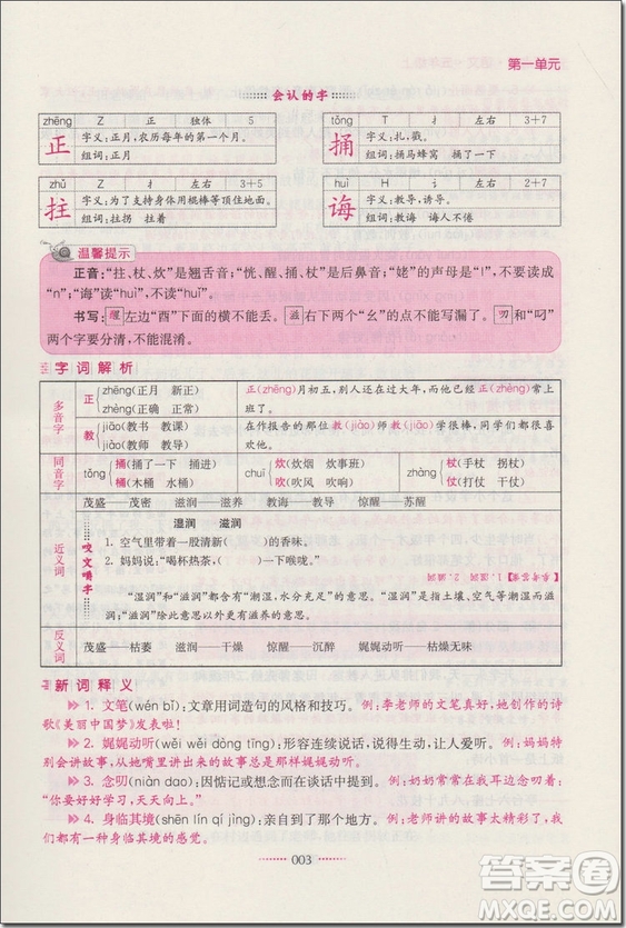 2018年蘇教版名師點(diǎn)撥課課通教材全解析五年級(jí)語(yǔ)文上冊(cè)參考答案