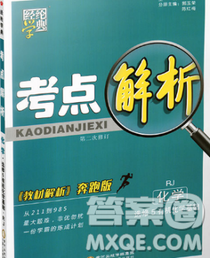 經(jīng)綸學(xué)典2019新版考點(diǎn)解析高中化學(xué)選修5人教版RJ參考答案