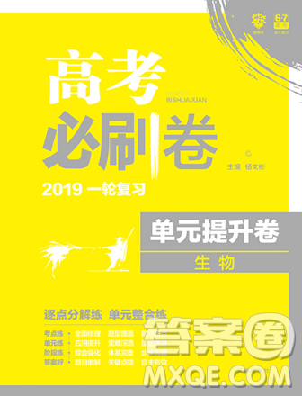 2019理想樹一輪復(fù)習(xí)高考必刷卷單元提升卷生物參考答案