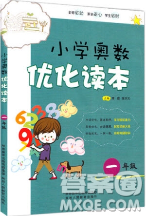 2018年一年級全一冊小學(xué)奧數(shù)優(yōu)化讀本參考答案