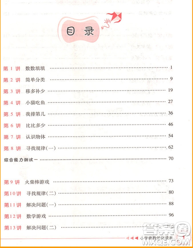 2018年一年級全一冊小學(xué)奧數(shù)優(yōu)化讀本參考答案