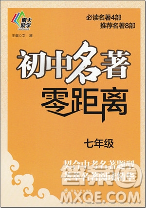 2018年南大勵(lì)學(xué)七年級(jí)初中名著零距離參考答案