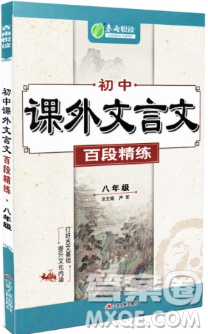 2018年春雨悅讀初中課外文言文百段精練八年級(jí)參考答案