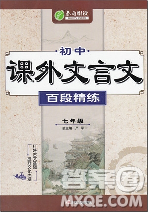 2018年七年級(jí)春雨悅讀初中課外文言文百段精練參考答案