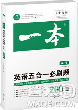 一本高考五合一必刷題200篇英語(yǔ)2019參考答案