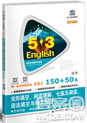 曲一線2019版53英語高考5合1參考答案