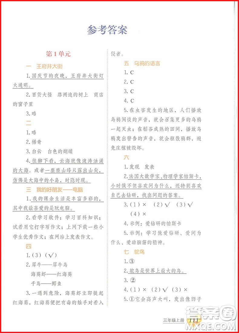 2018年小學(xué)語(yǔ)文閱讀課堂三年級(jí)上冊(cè)注音彩繪版參考答案