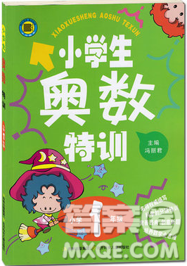 小河圖書小學(xué)生奧數(shù)特訓(xùn)1年級(jí)最新參考答案