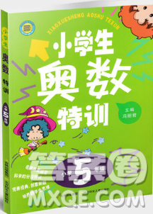 小學(xué)生奧數(shù)特訓(xùn)小河圖書五年級參考答案