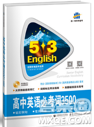 2019新版53英語高中英語必考詞3500+1600全國(guó)通用版答案